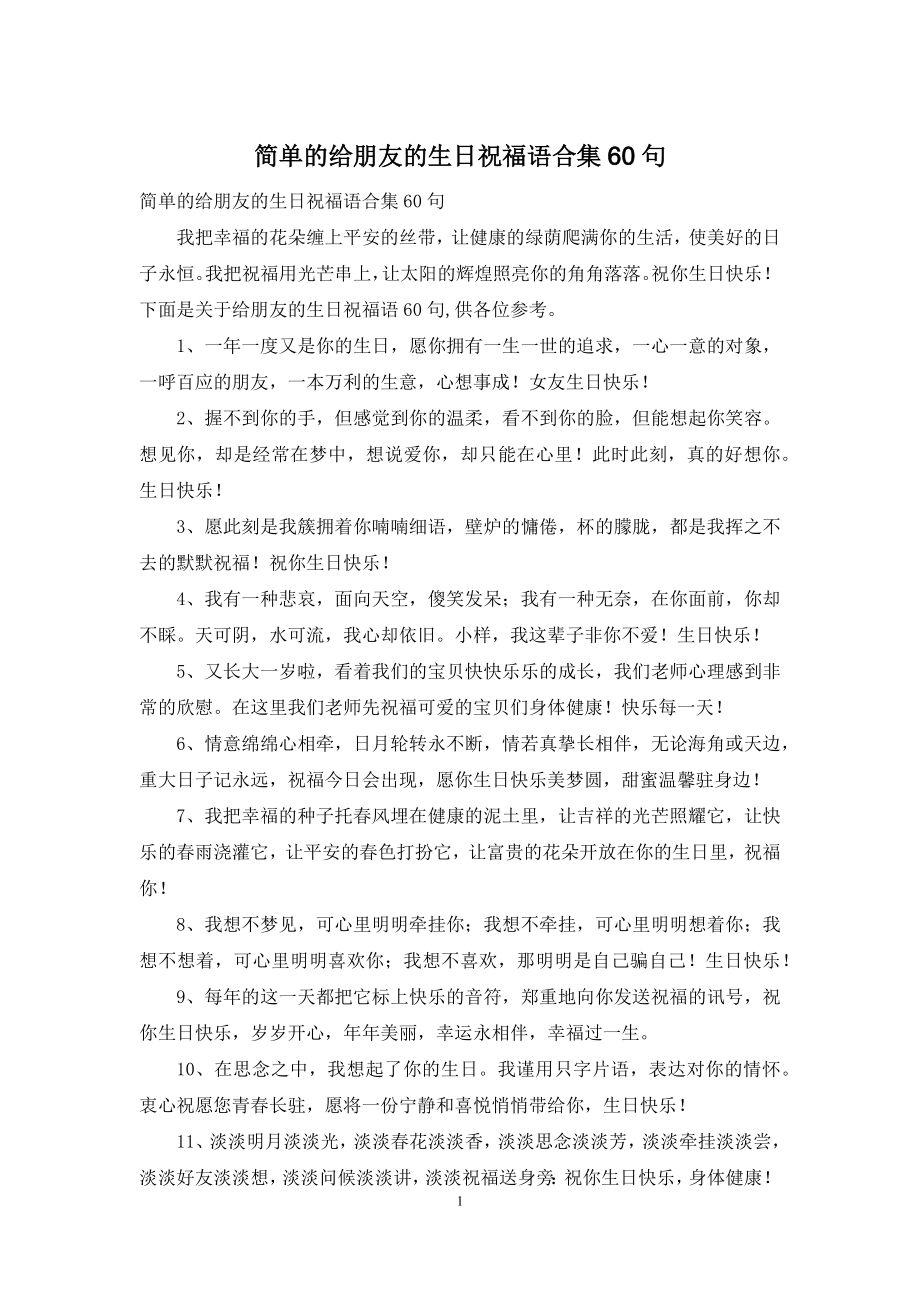 简单的给朋友的生日祝福语合集60句.docx_第1页