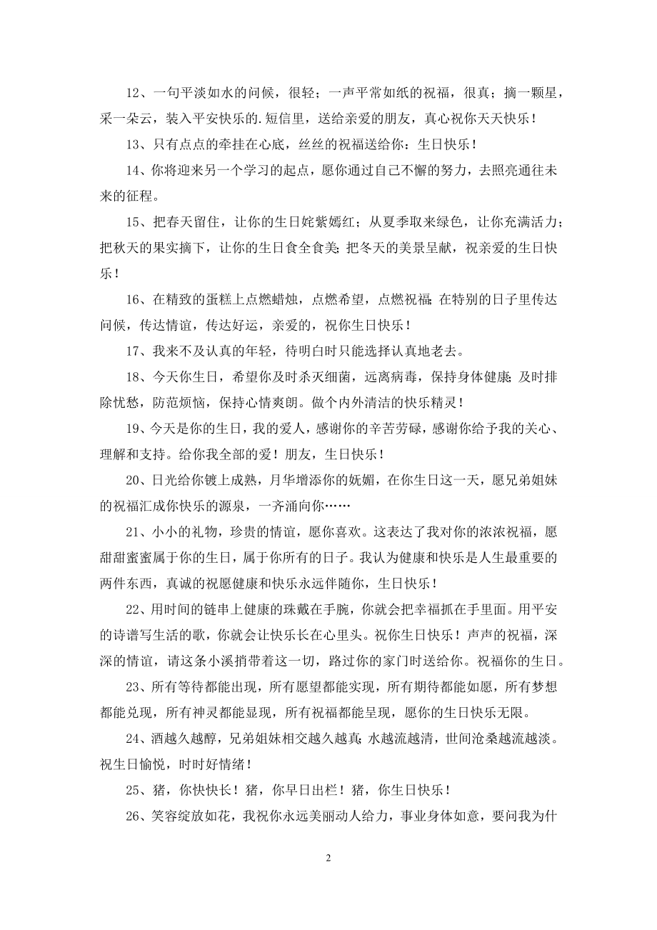 简单的给朋友的生日祝福语合集60句.docx_第2页