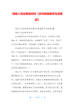 残疾人创业事迹材料【农村致富能手先进事迹】.docx