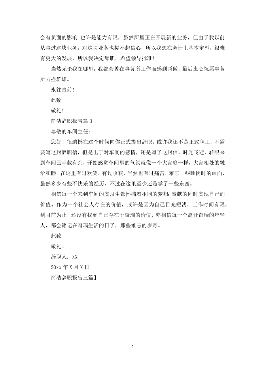 简洁辞职报告三篇-1.docx_第2页