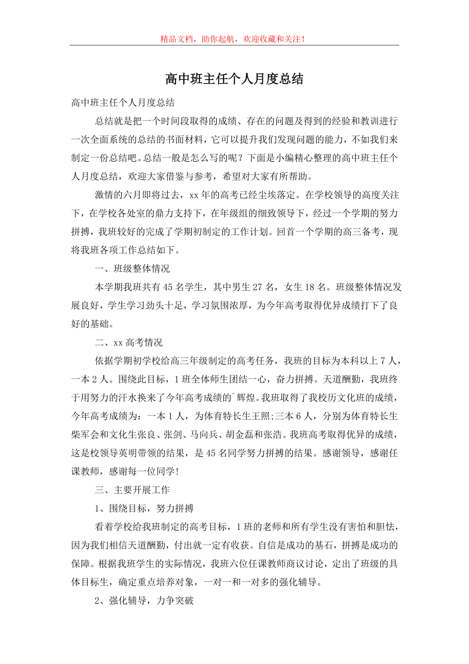 高中班主任个人月度总结.doc_第1页