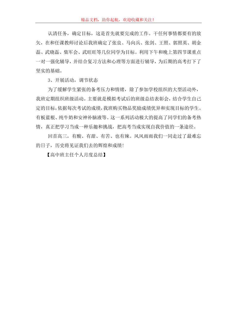 高中班主任个人月度总结.doc_第2页