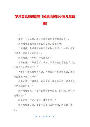 梦见自己掉进地窖-[掉进地窖的小猴儿童故事].docx