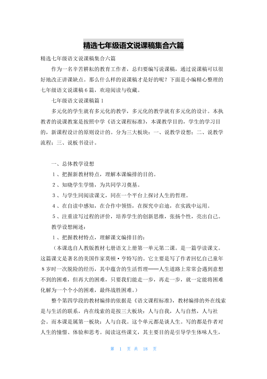 精选七年级语文说课稿集合六篇.docx_第1页