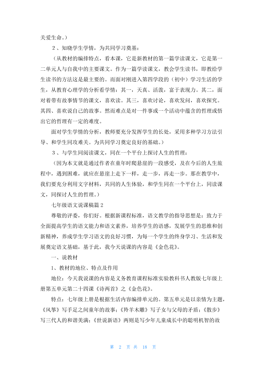 精选七年级语文说课稿集合六篇.docx_第2页