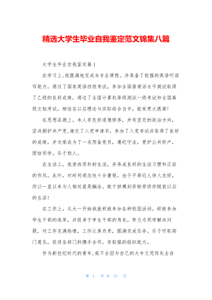 精选大学生毕业自我鉴定范文锦集八篇.docx