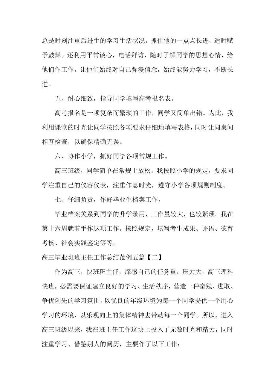 高三毕业班班主任工作总结范例五篇.docx_第2页