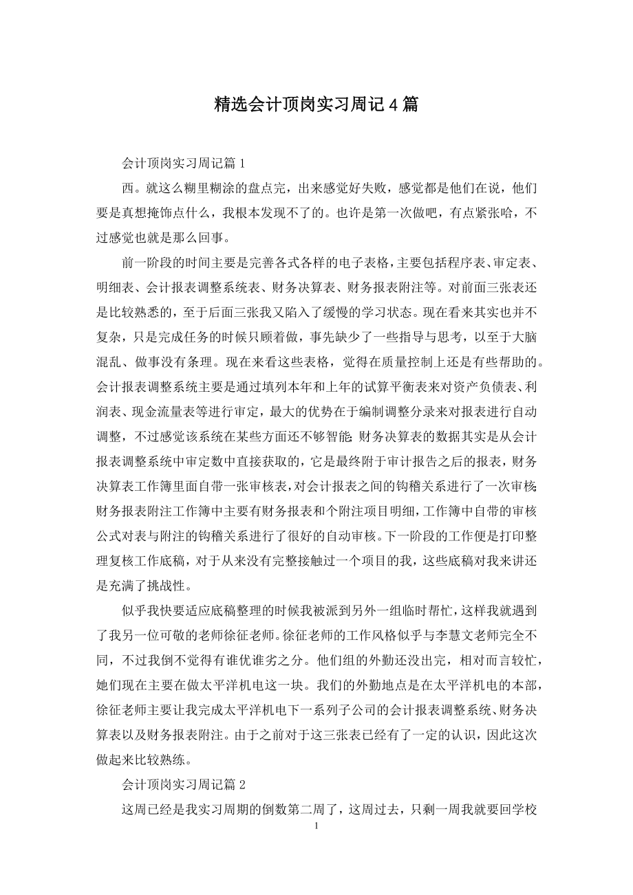 精选会计顶岗实习周记4篇.docx_第1页