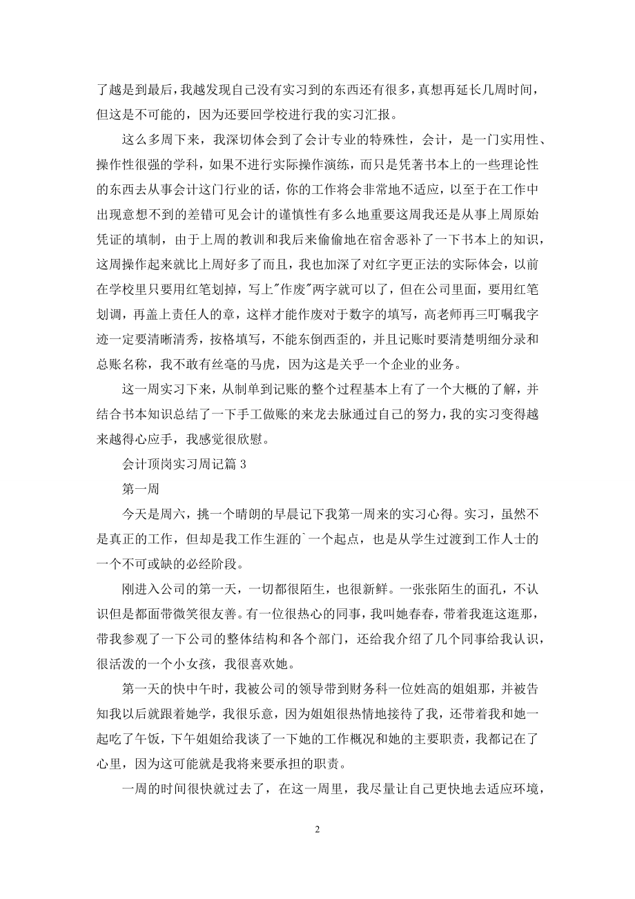 精选会计顶岗实习周记4篇.docx_第2页