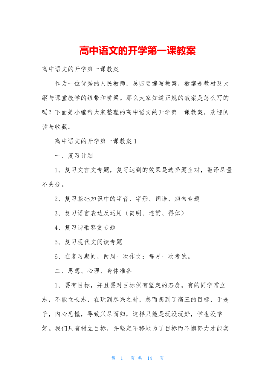 高中语文的开学第一课教案.docx_第1页