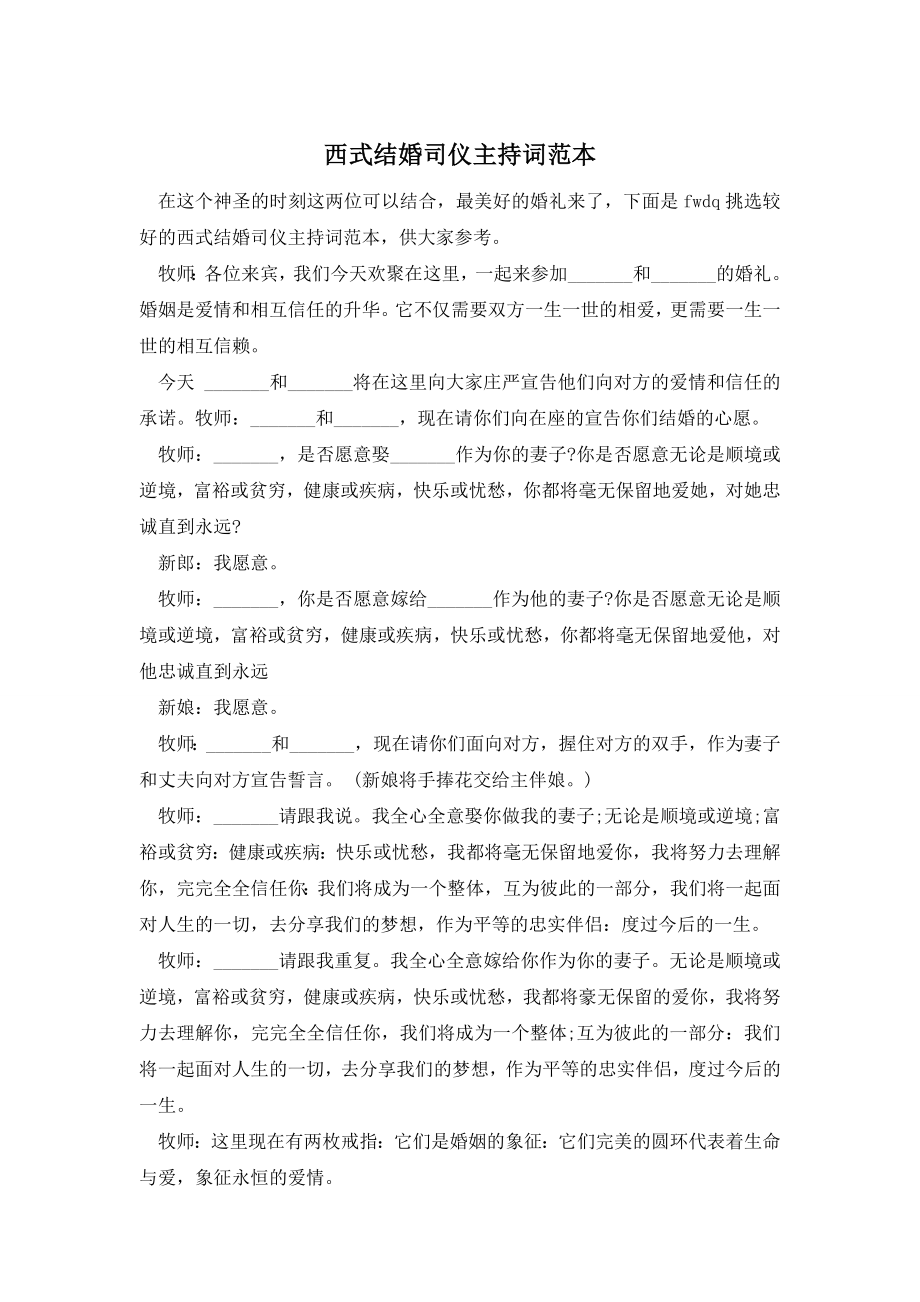 西式结婚司仪主持词范本.docx_第1页