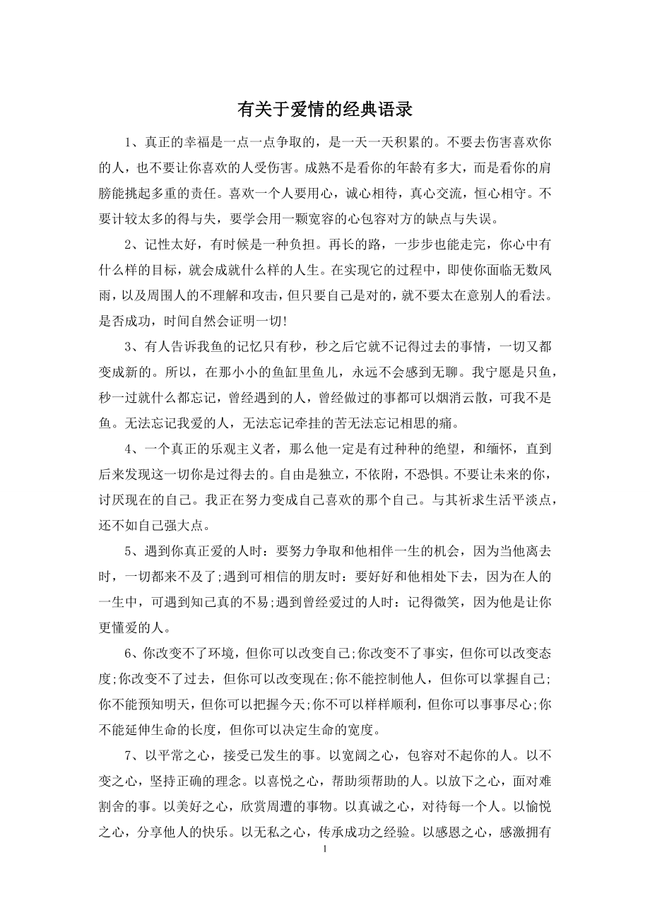 有关于爱情的经典语录.docx_第1页