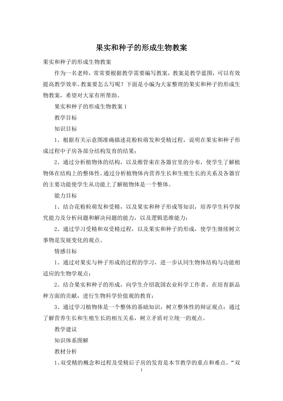 果实和种子的形成生物教案.docx_第1页