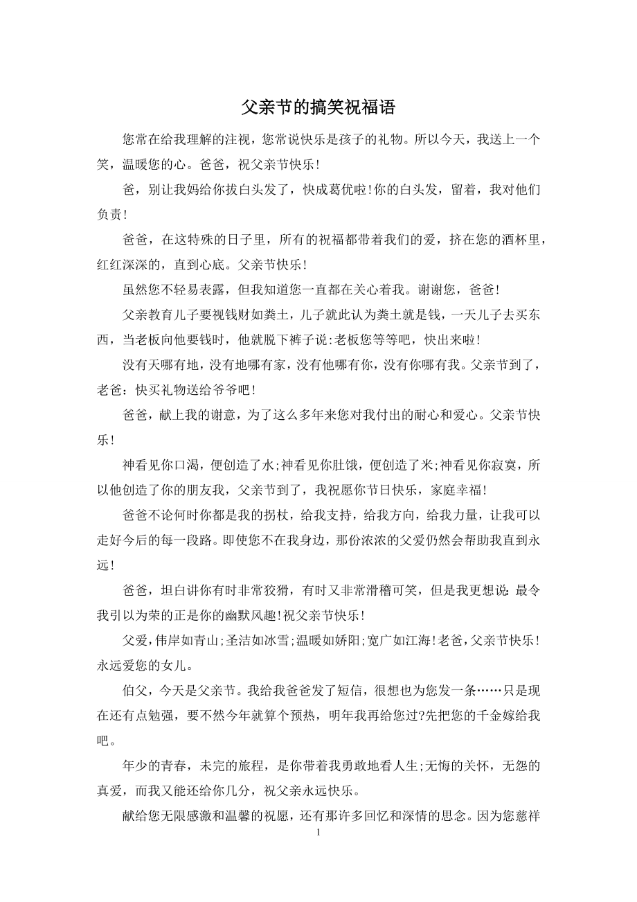 父亲节的搞笑祝福语.docx_第1页