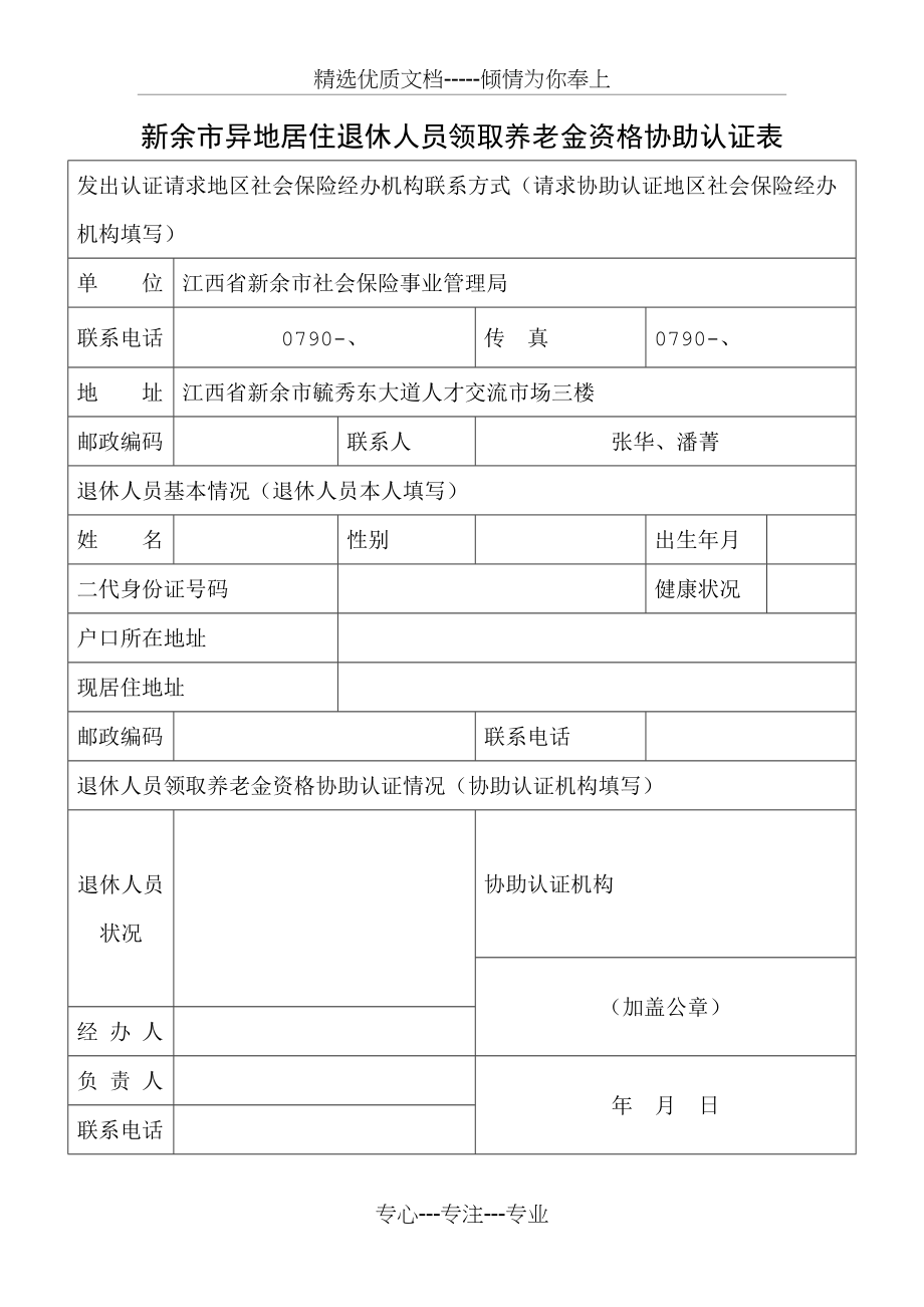 新余市异地居住退休人员领取养老金资格协助认证表(共2页).docx_第1页