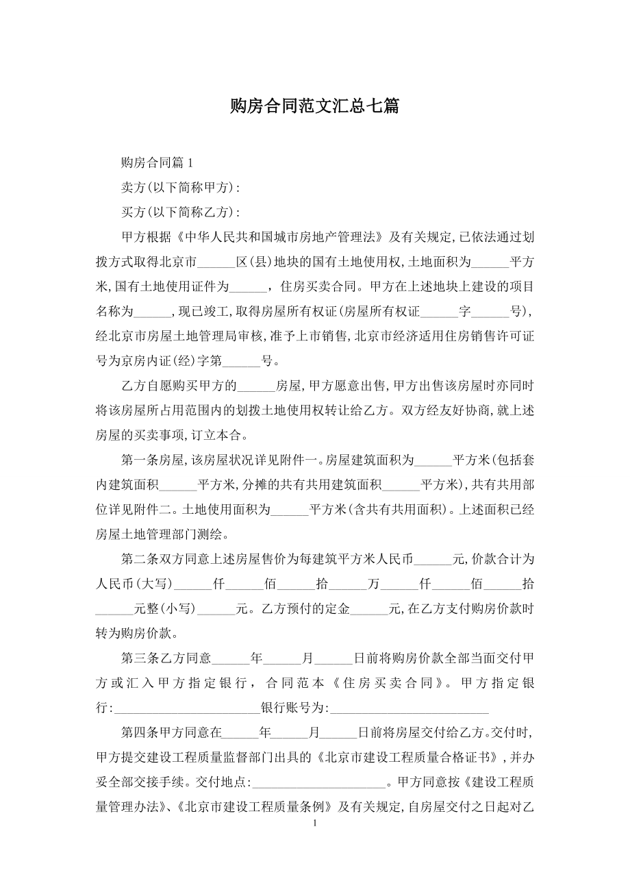 购房合同范文汇总七篇.docx_第1页