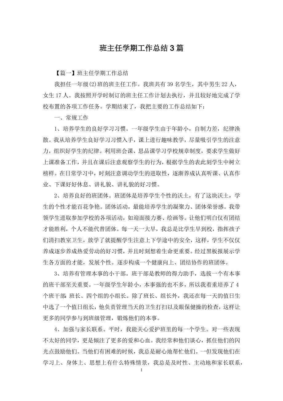 班主任学期工作总结3篇.docx_第1页