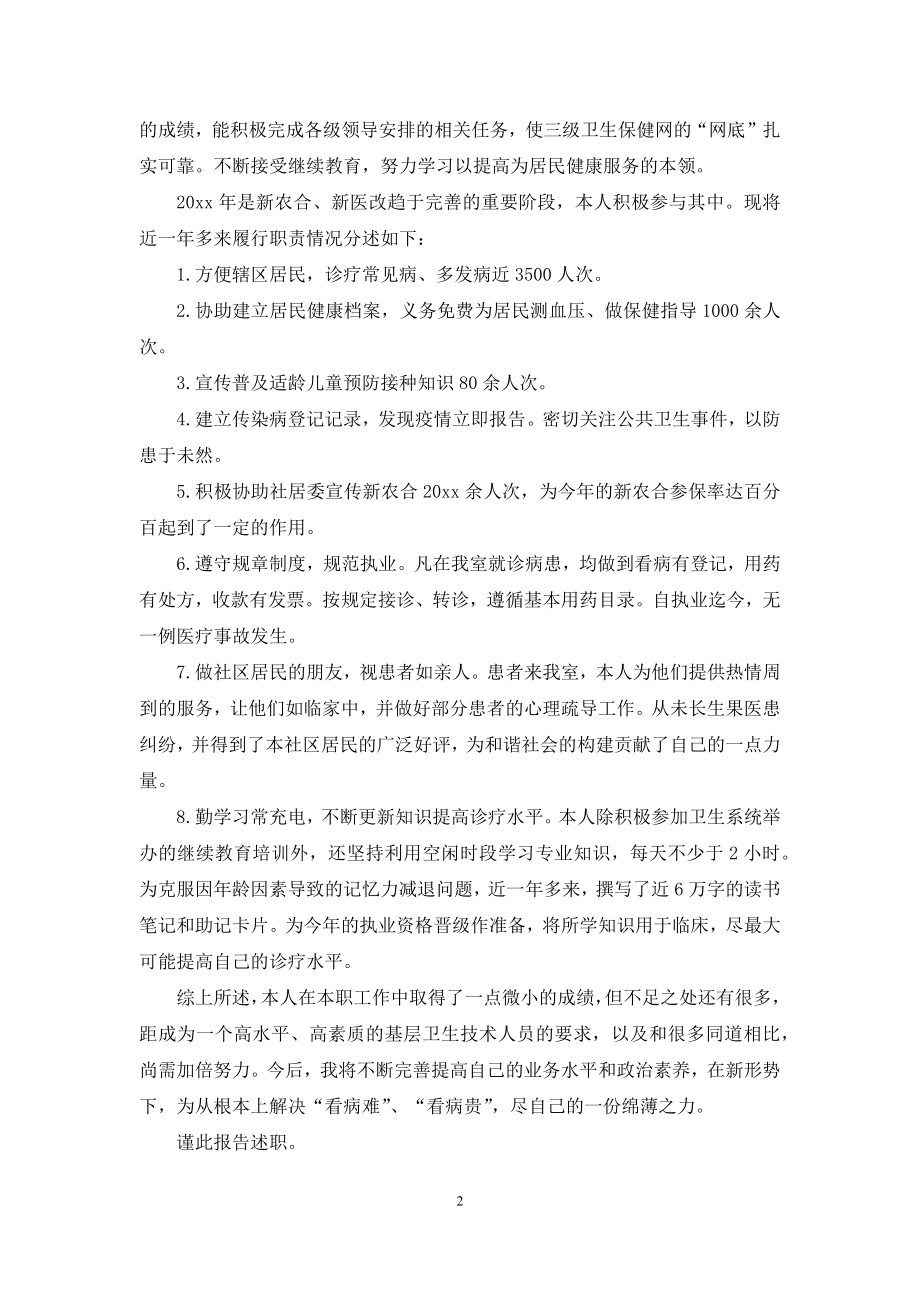 精选医生述职模板四篇.docx_第2页