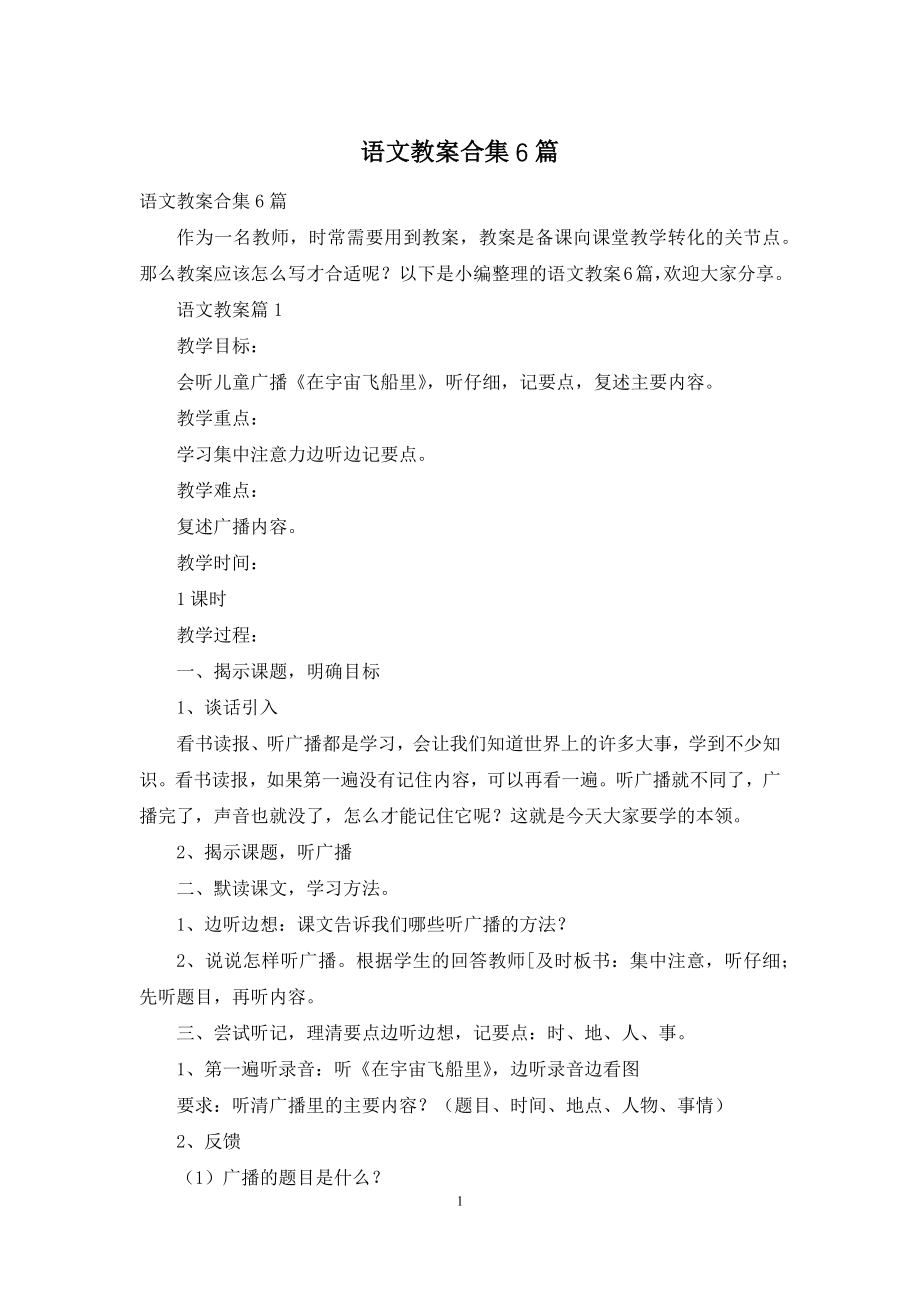 语文教案合集6篇.docx_第1页