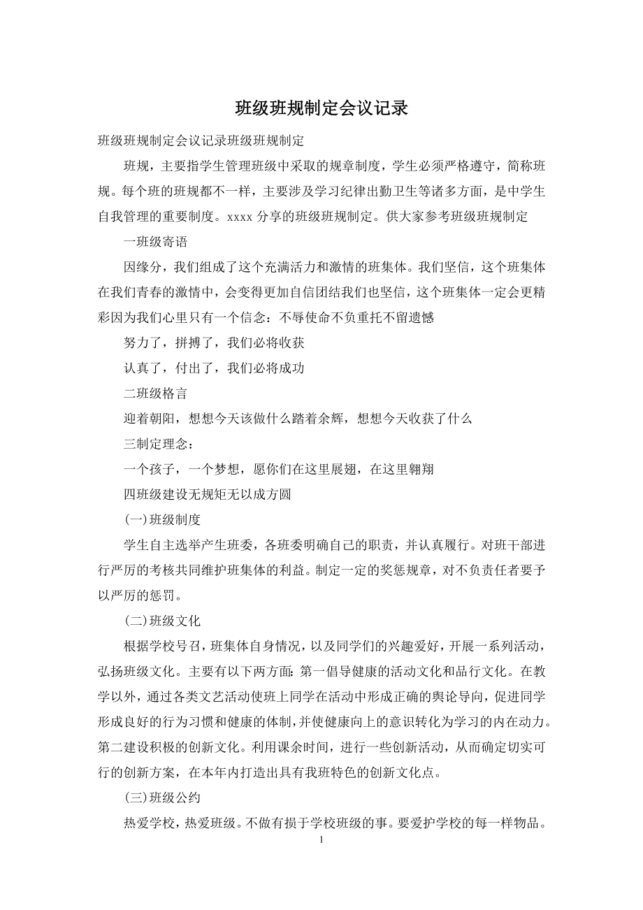 班级班规制定会议记录.docx_第1页