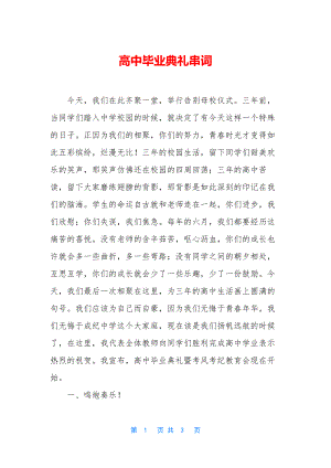 高中毕业典礼串词.docx