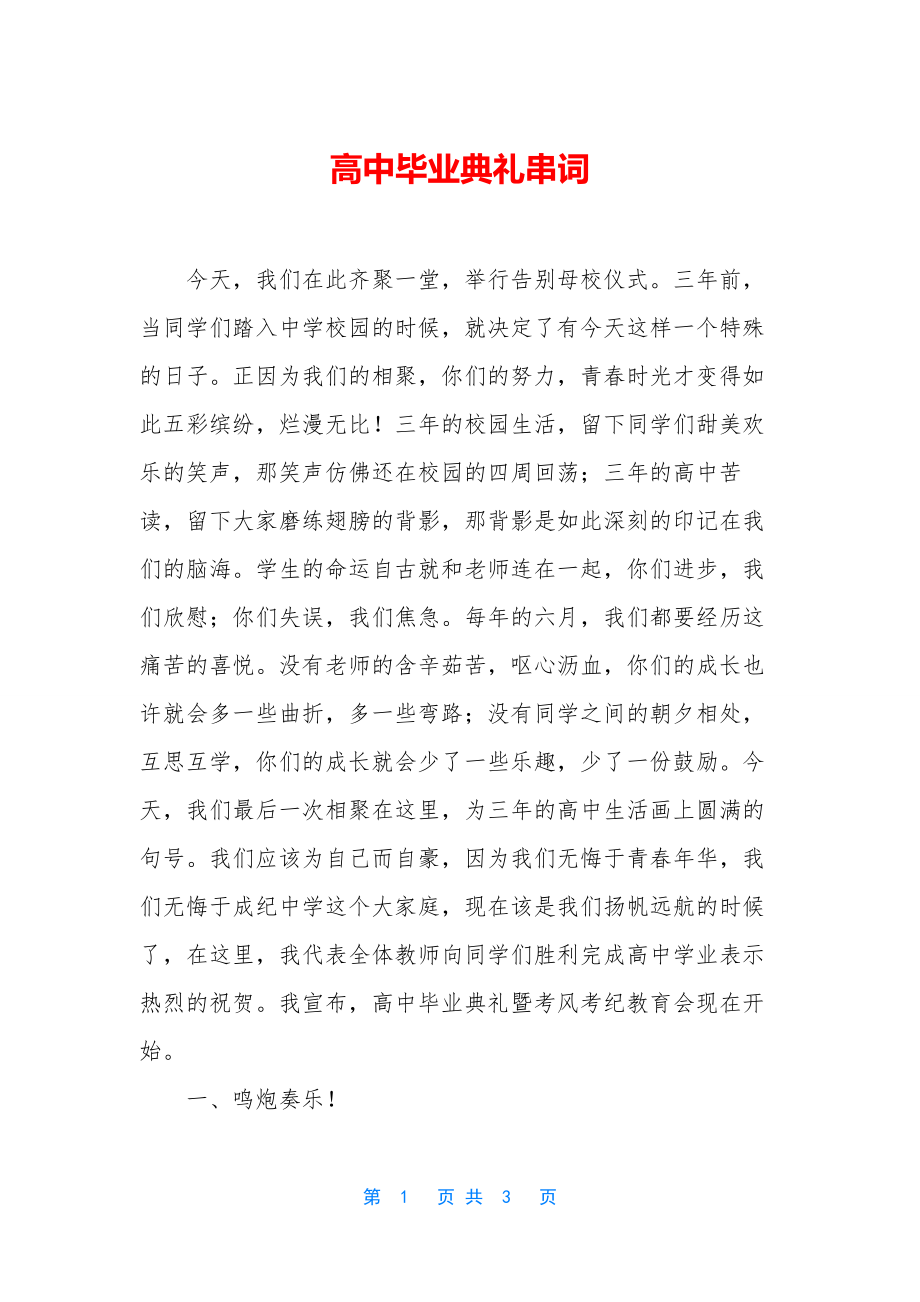 高中毕业典礼串词.docx_第1页