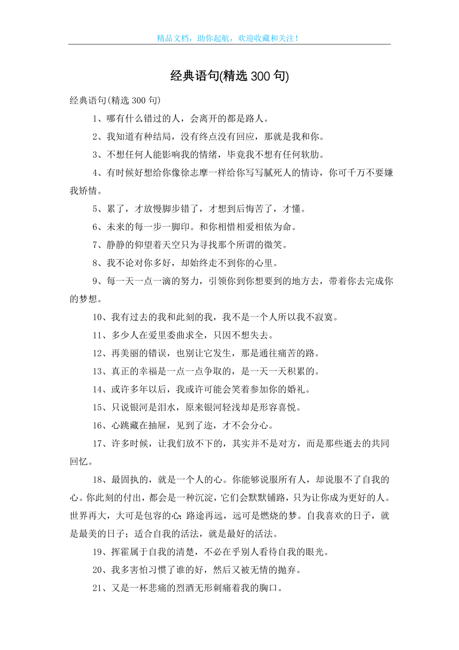 经典语句(精选300句).doc_第1页