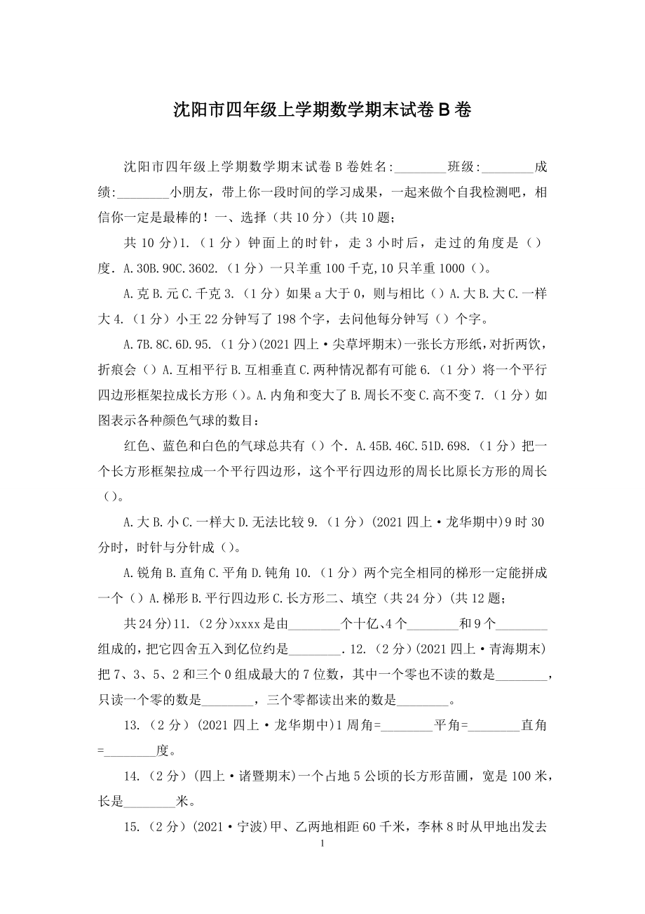 沈阳市四年级上学期数学期末试卷B卷.docx_第1页