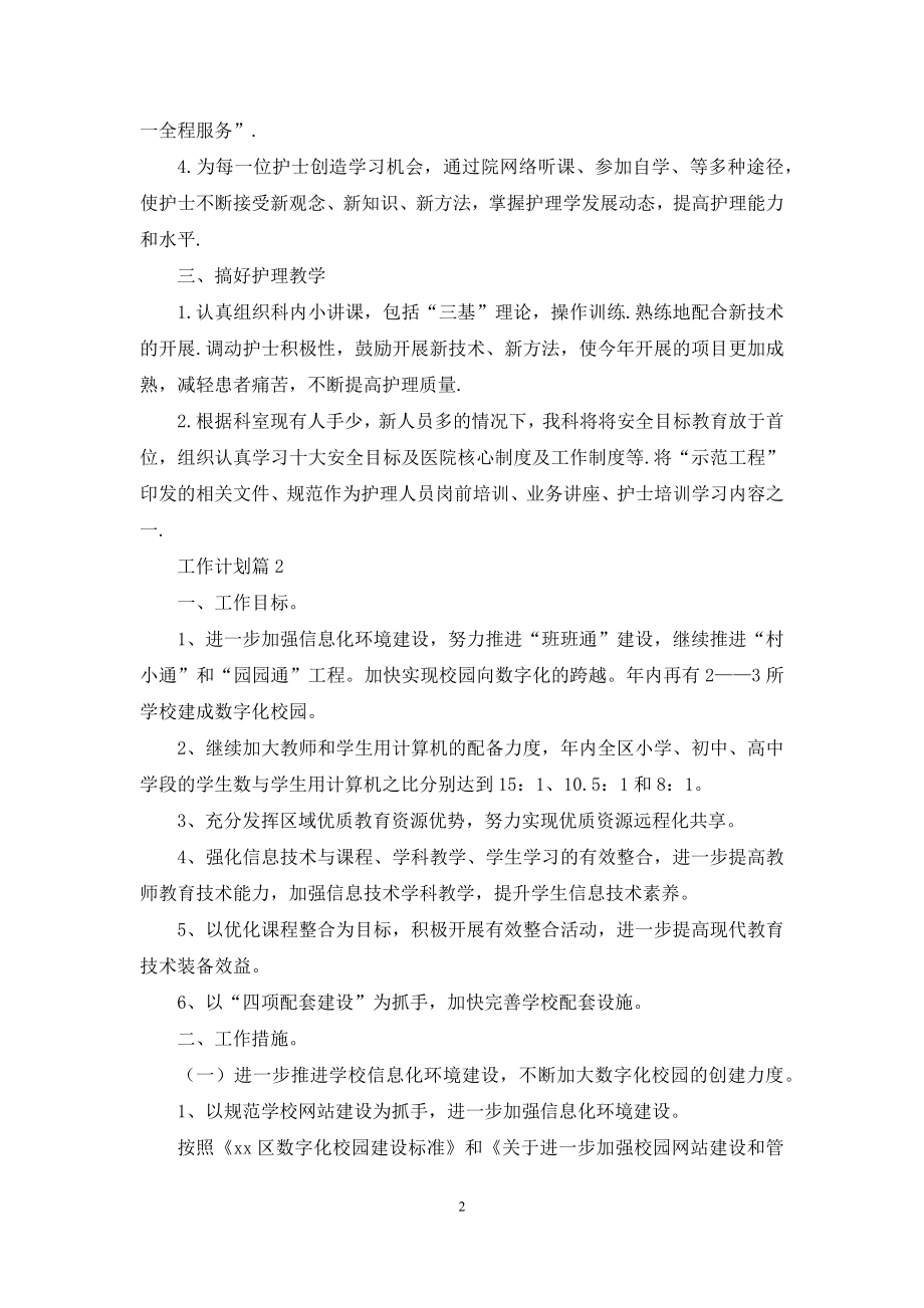 精选工作计划模板合集五篇.docx_第2页