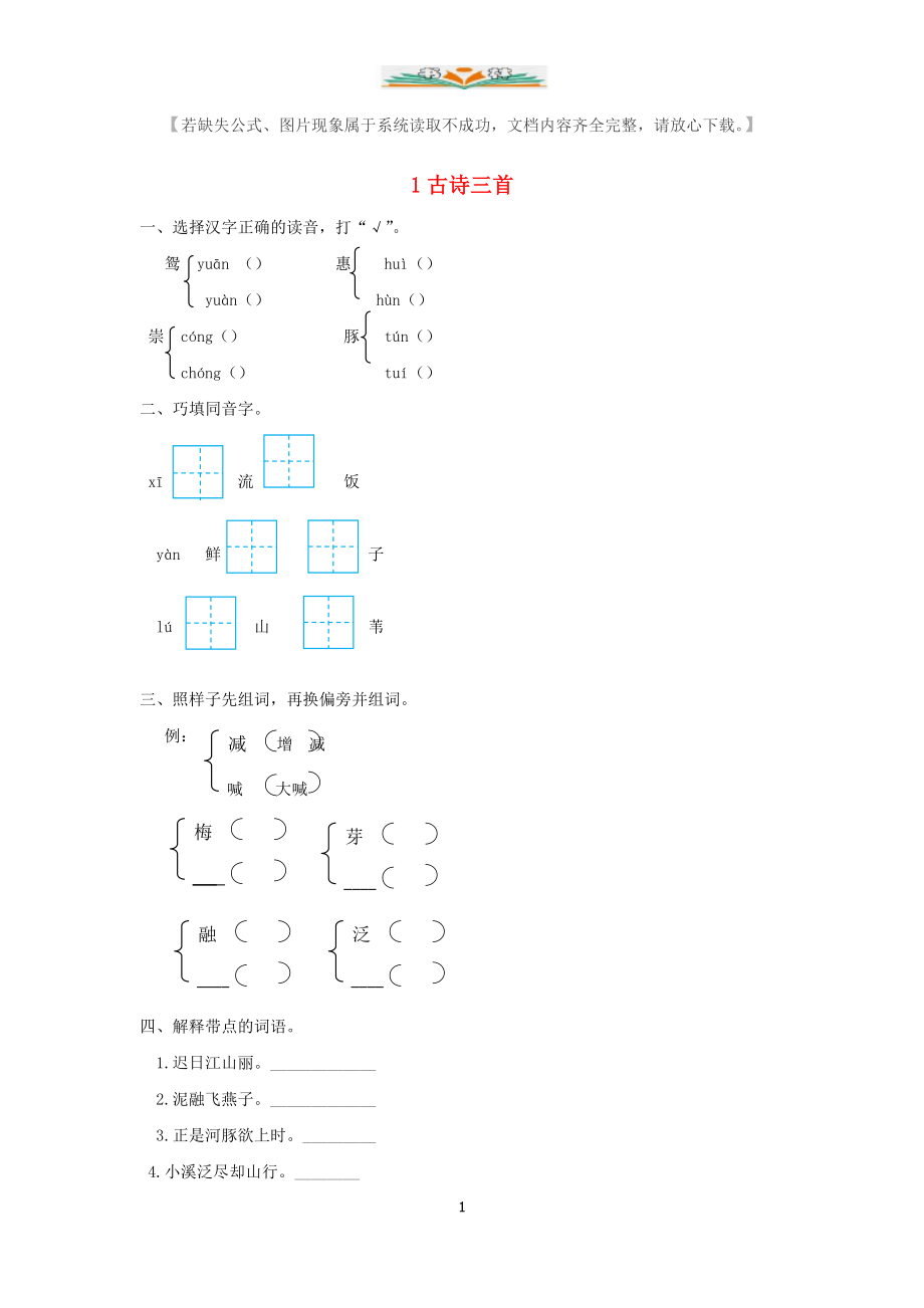 部编版三年级语文下册全册课文同步练习题及答案.doc_第1页