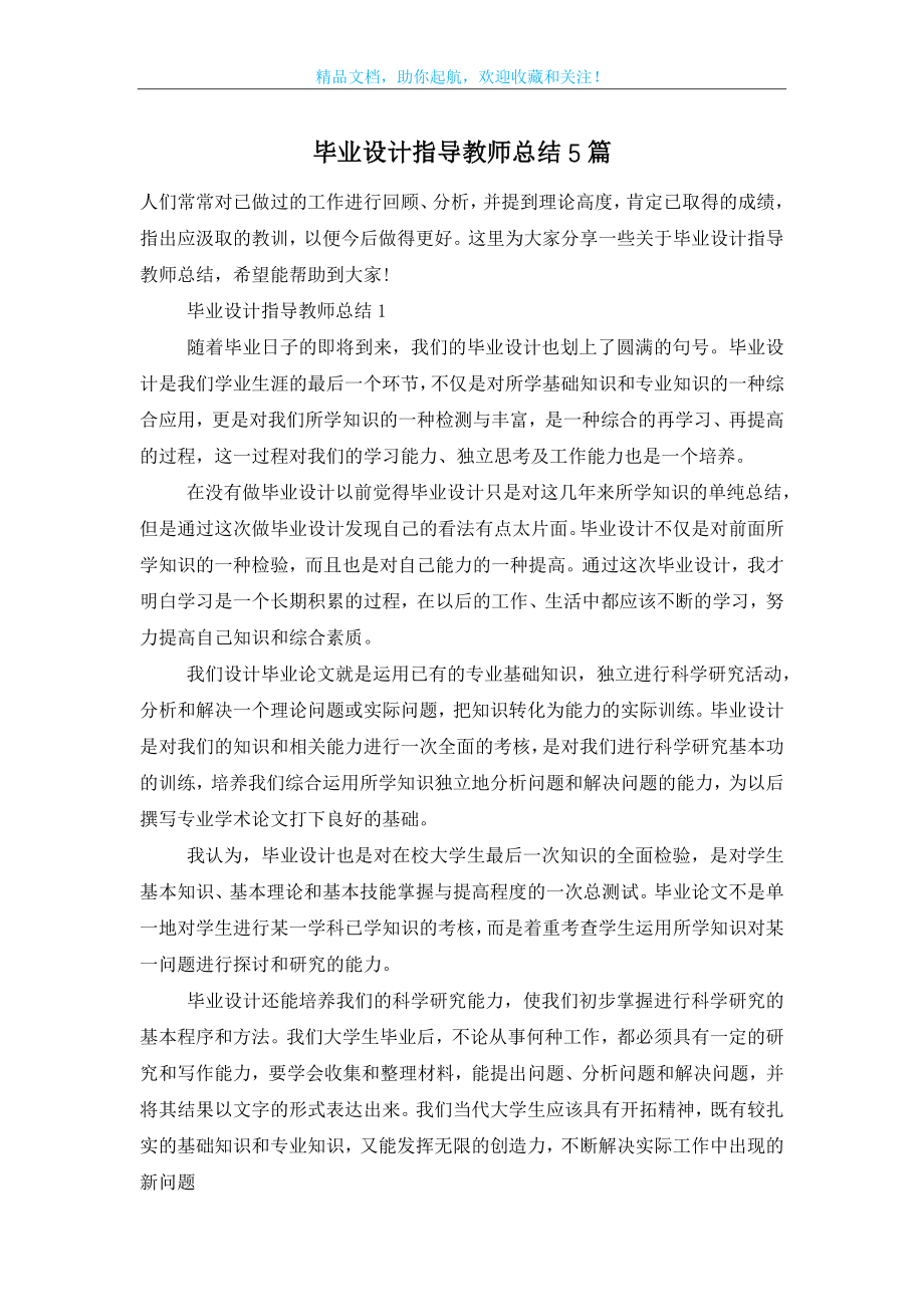 毕业设计指导教师总结5篇.doc_第1页