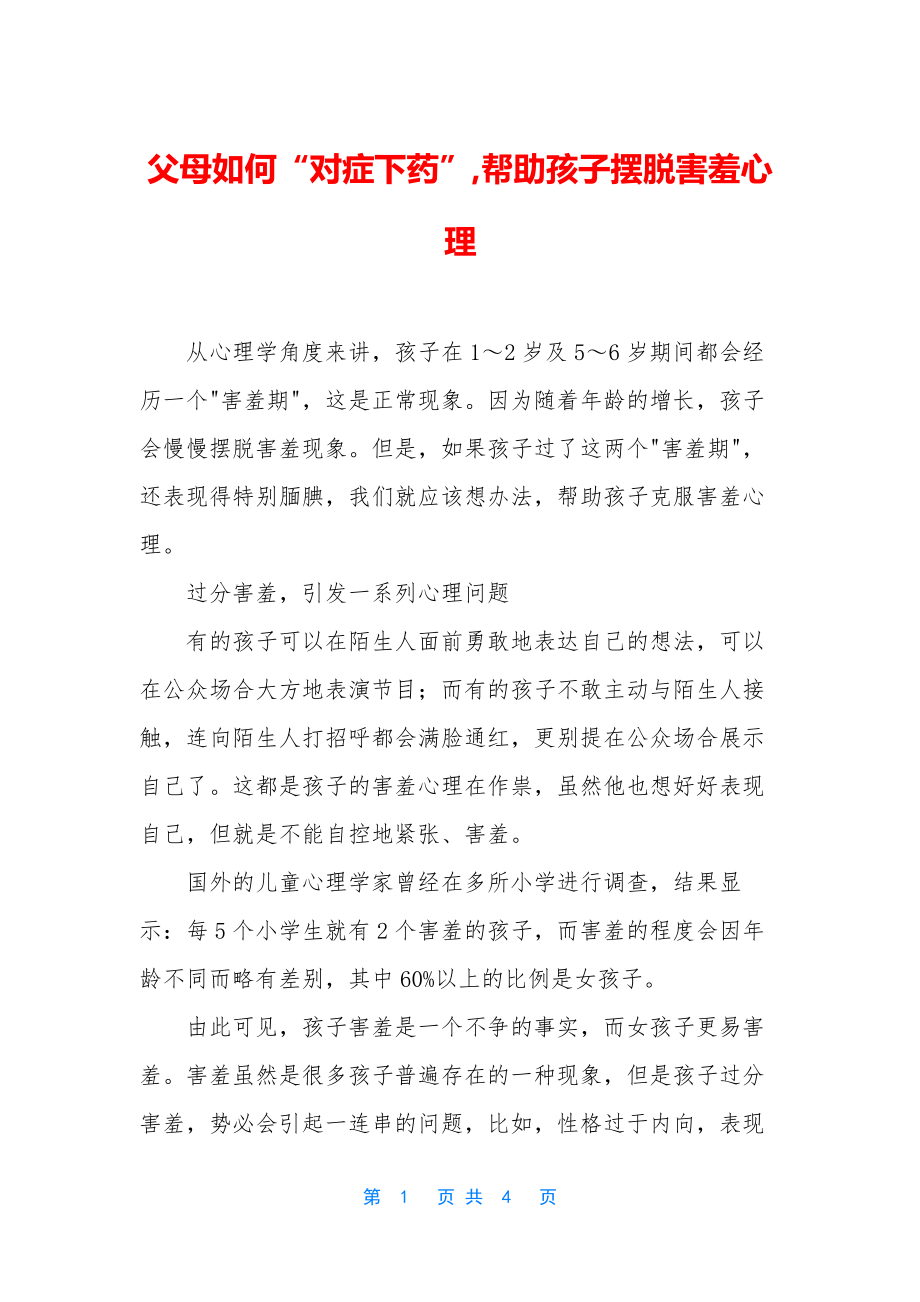 父母如何“对症下药”-帮助孩子摆脱害羞心理.docx_第1页