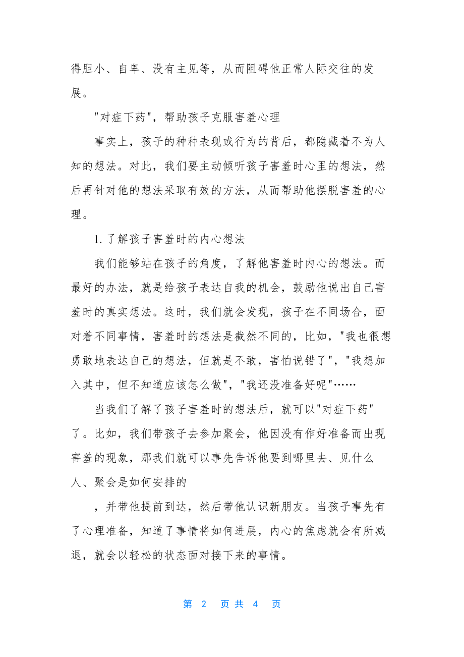 父母如何“对症下药”-帮助孩子摆脱害羞心理.docx_第2页