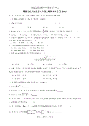 北师大版数学八年级上册期末试卷(共10页).doc