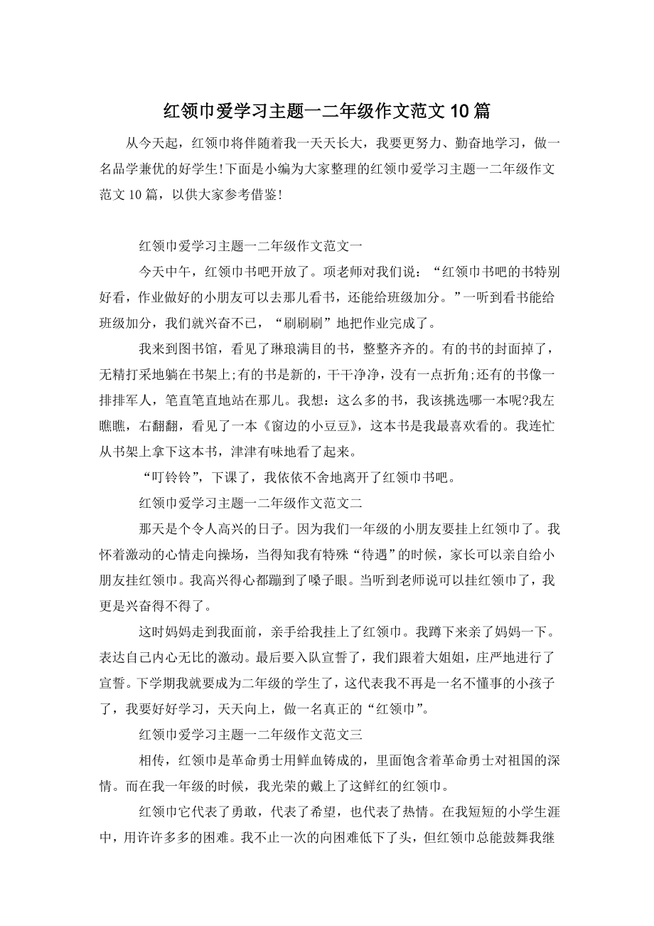 红领巾爱学习主题一二年级作文范文10篇.doc_第1页