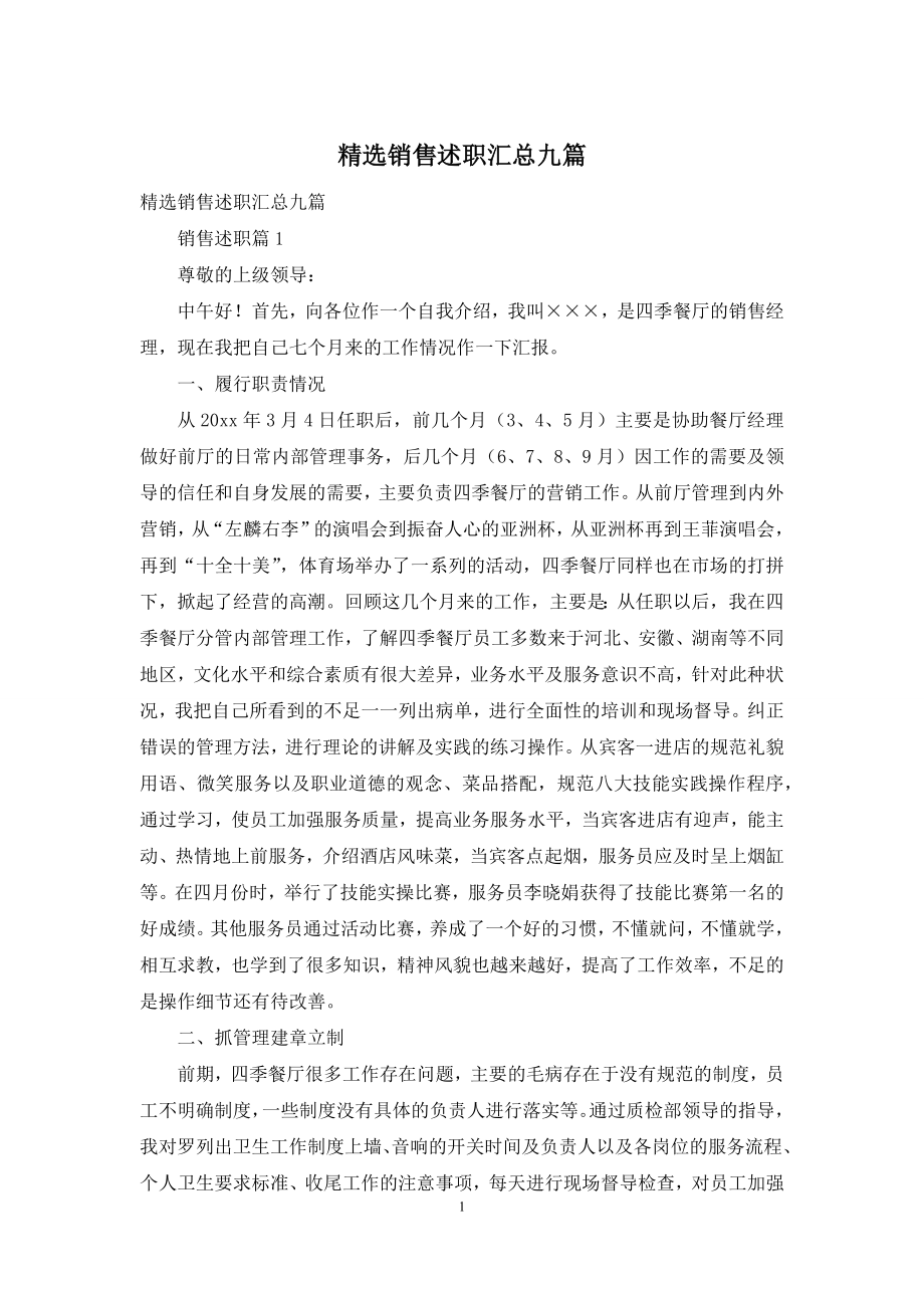 精选销售述职汇总九篇.docx_第1页