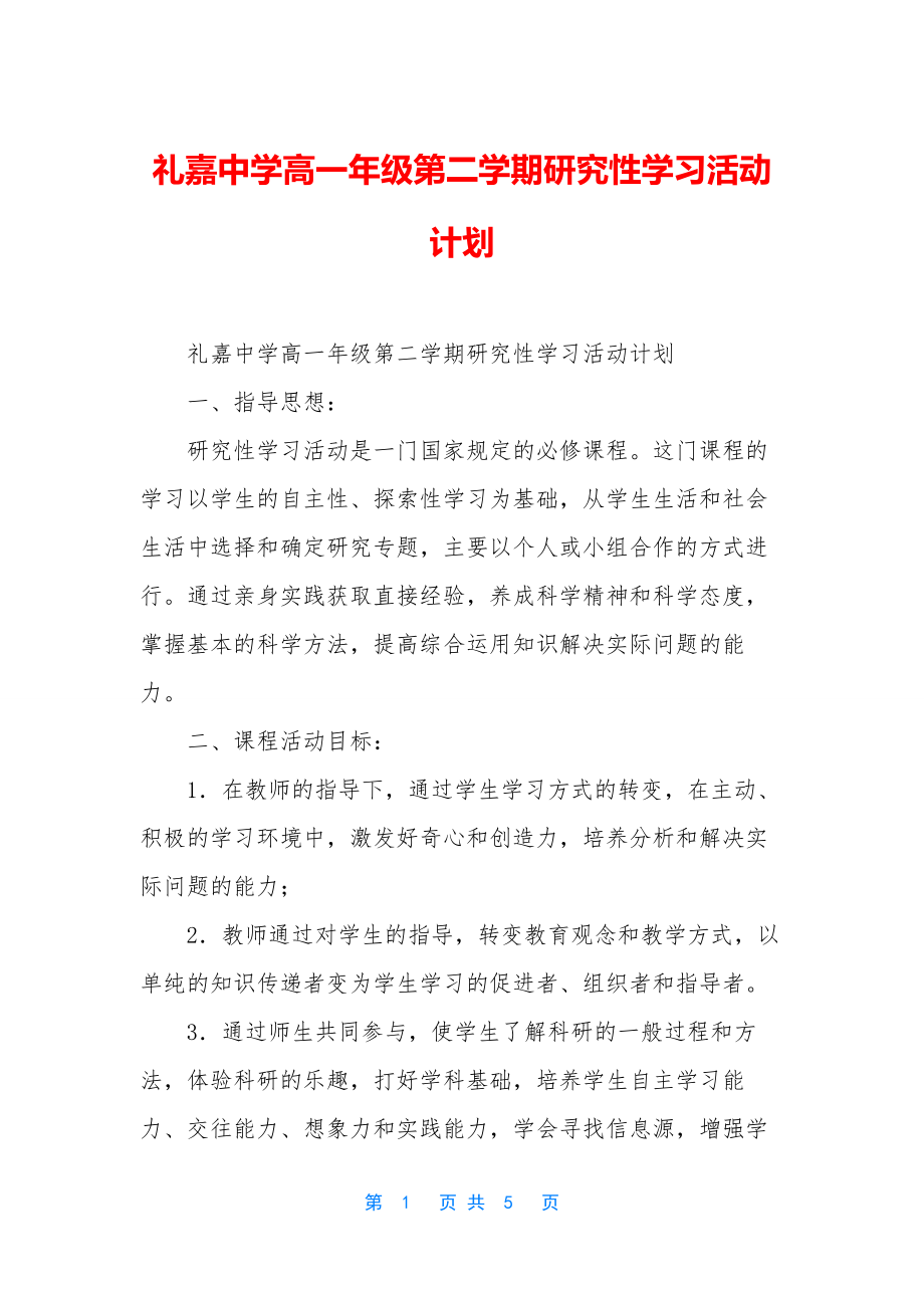 礼嘉中学高一年级第二学期研究性学习活动计划.docx_第1页