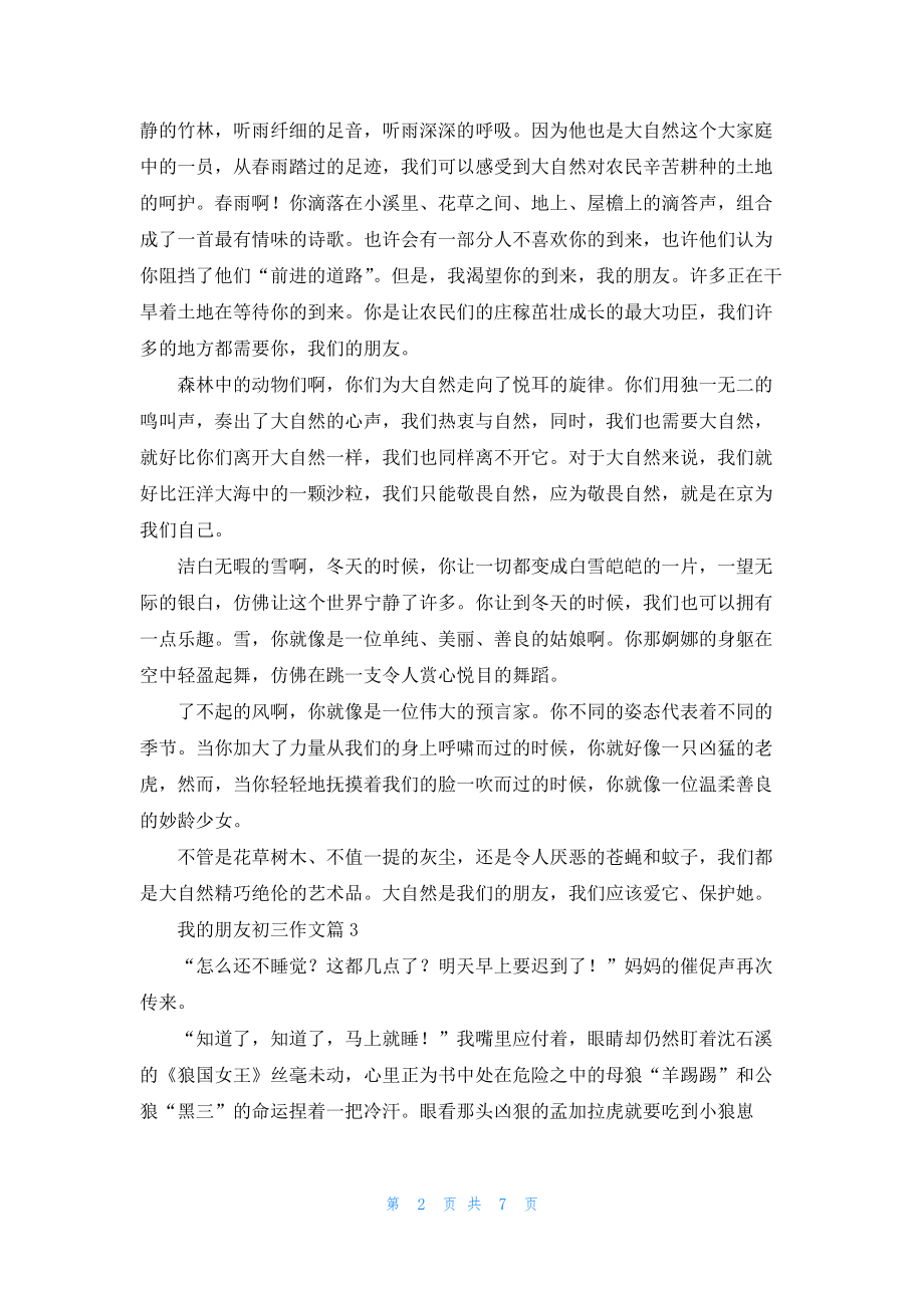 有关我的朋友初三作文集锦7篇.docx_第2页