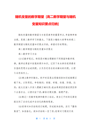 随机变量的数学期望-[高二数学期望与随机变量知识要点归纳].docx