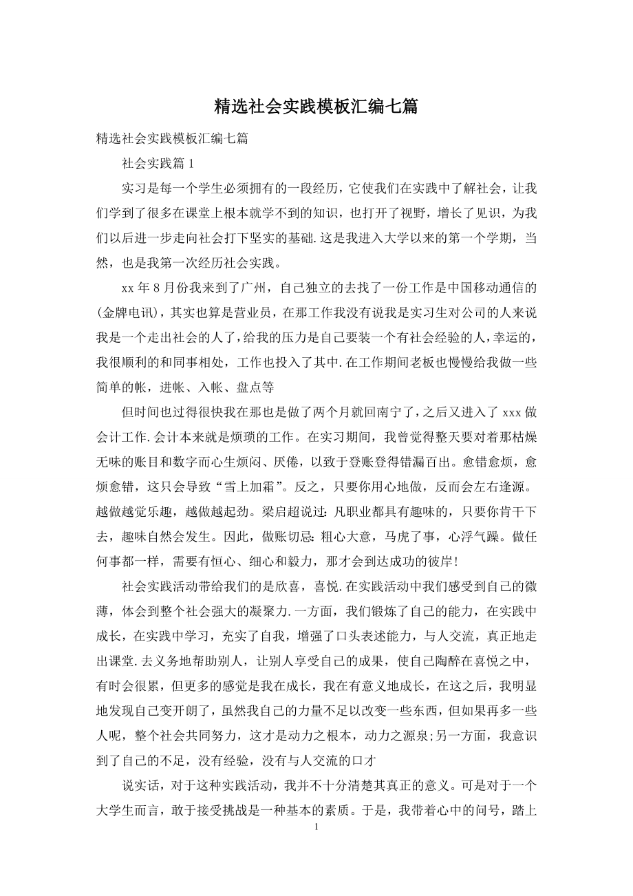 精选社会实践模板汇编七篇.docx_第1页