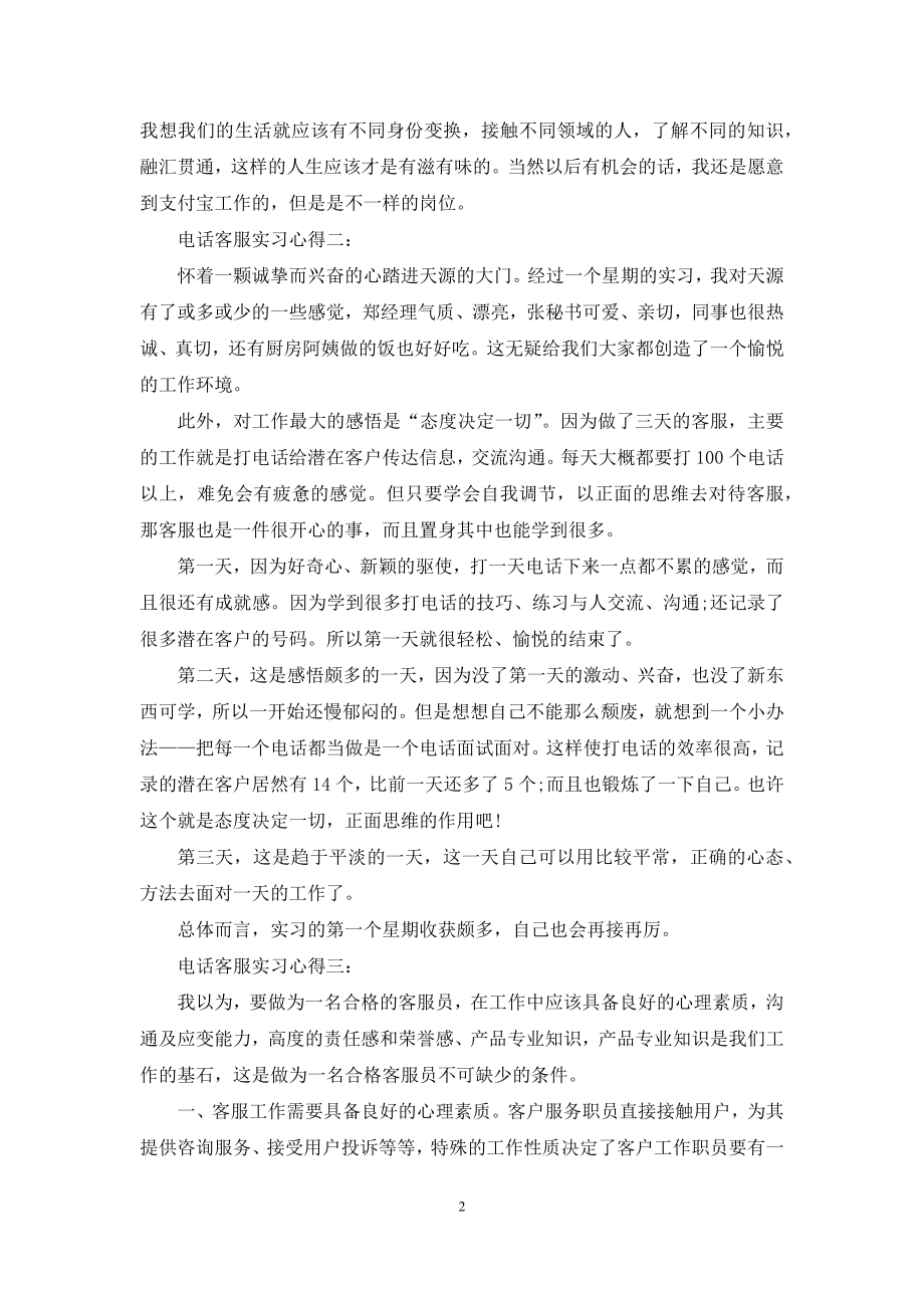 电话客服实习心得3篇.docx_第2页