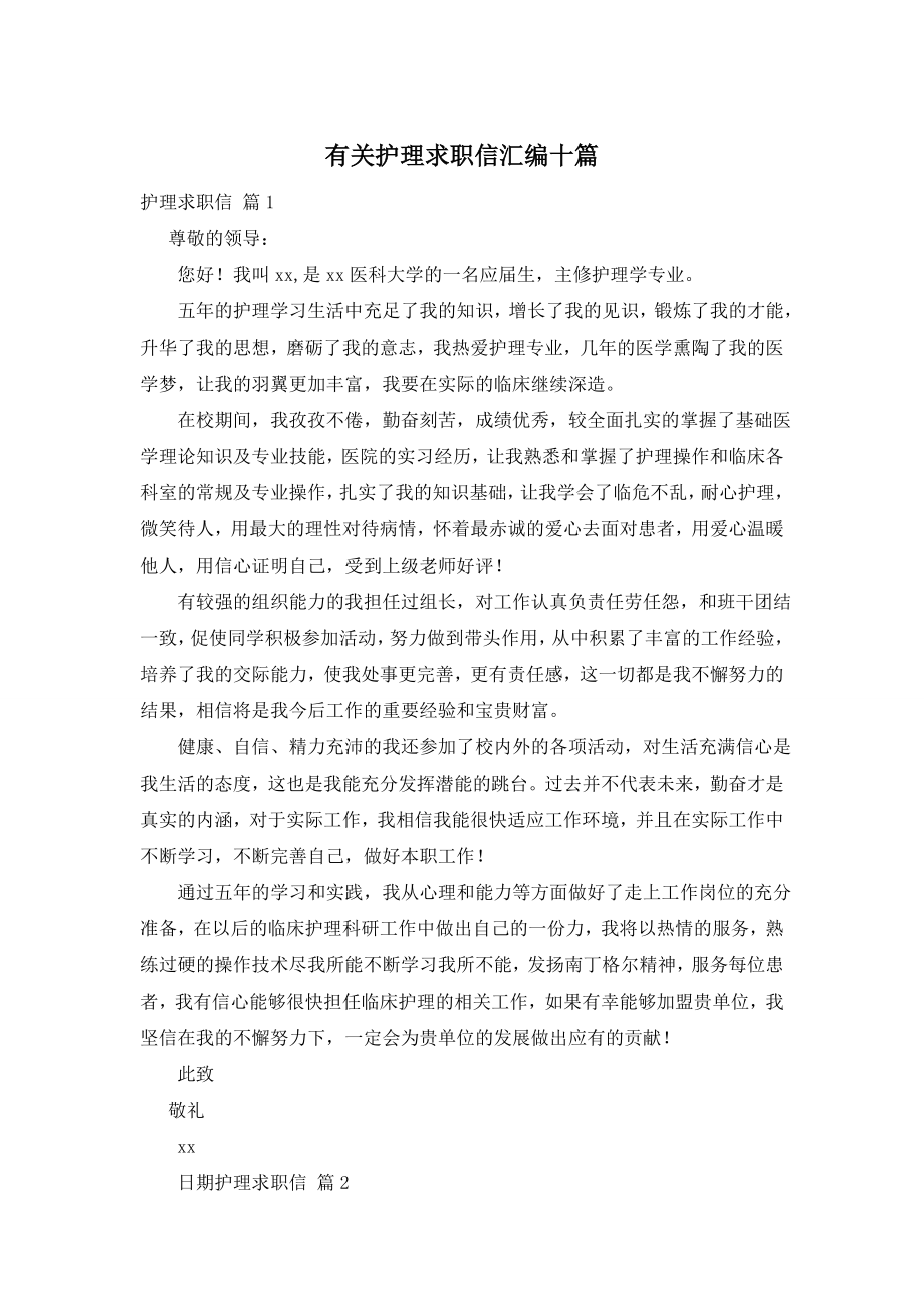 有关护理求职信汇编十篇.doc_第1页