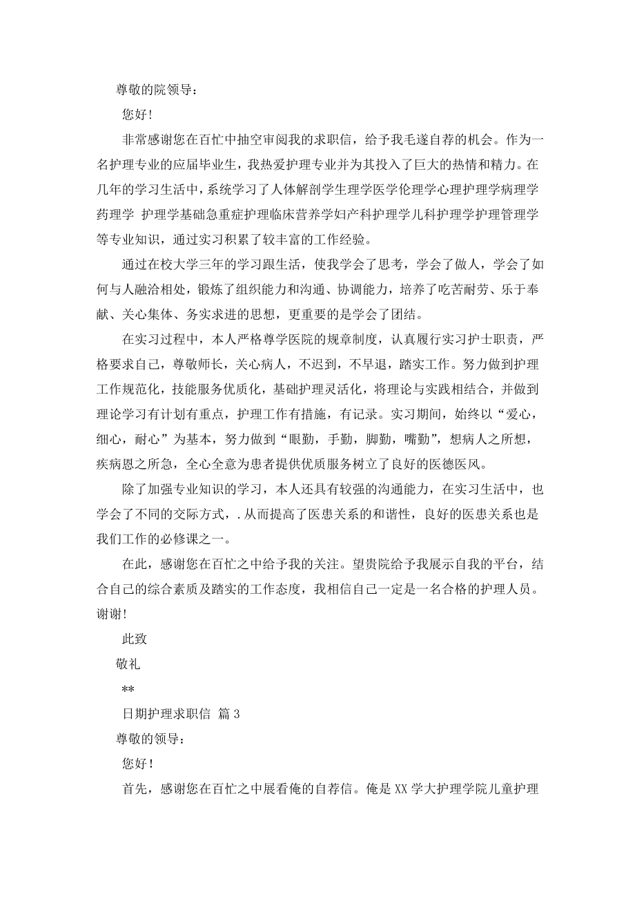 有关护理求职信汇编十篇.doc_第2页