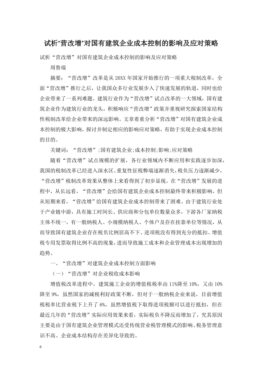 试析“营改增”对国有建筑企业成本控制的影响及应对策略.doc_第1页