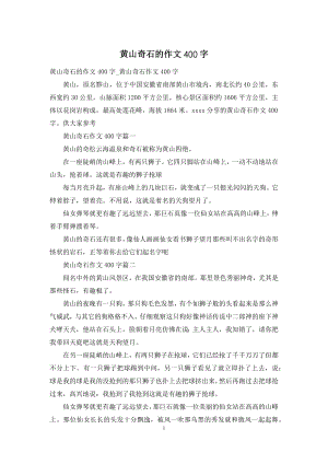 黄山奇石的作文400字.docx