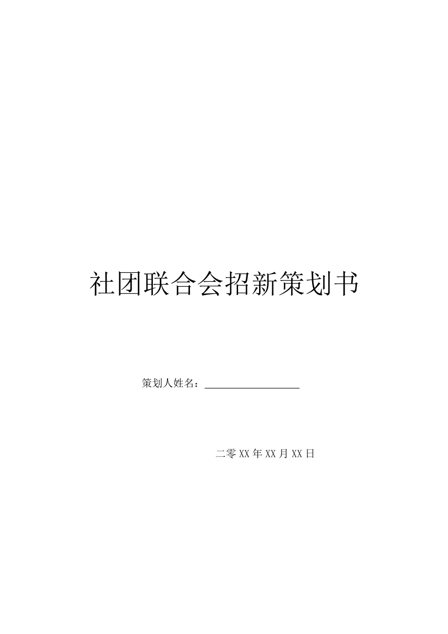 社团联合会招新策划书-1.doc_第1页