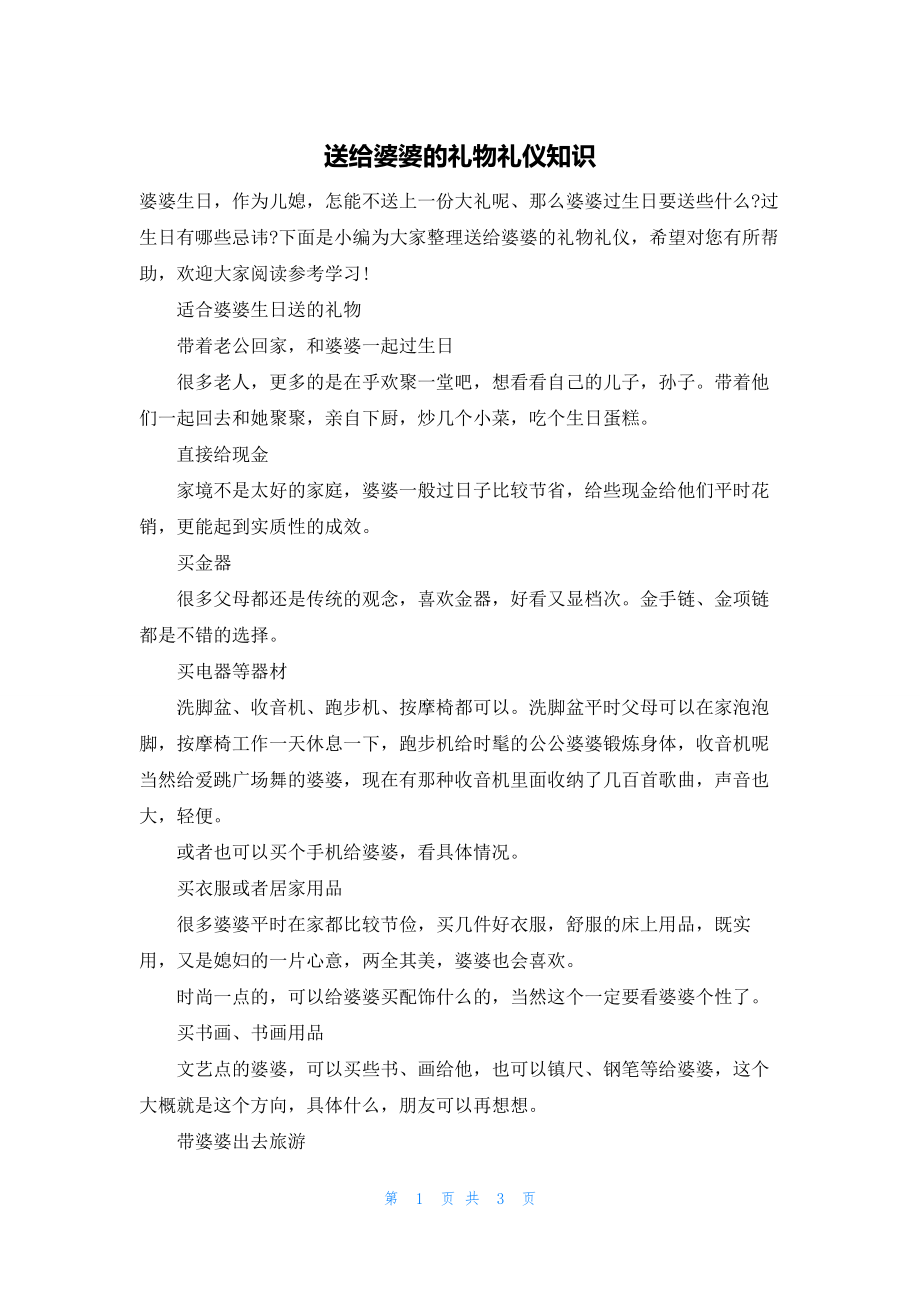 送给婆婆的礼物礼仪知识.docx_第1页