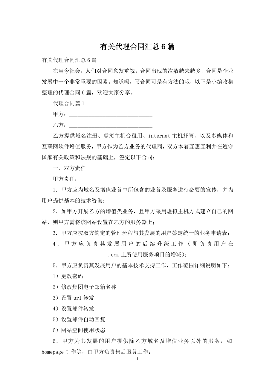 有关代理合同汇总6篇.docx_第1页