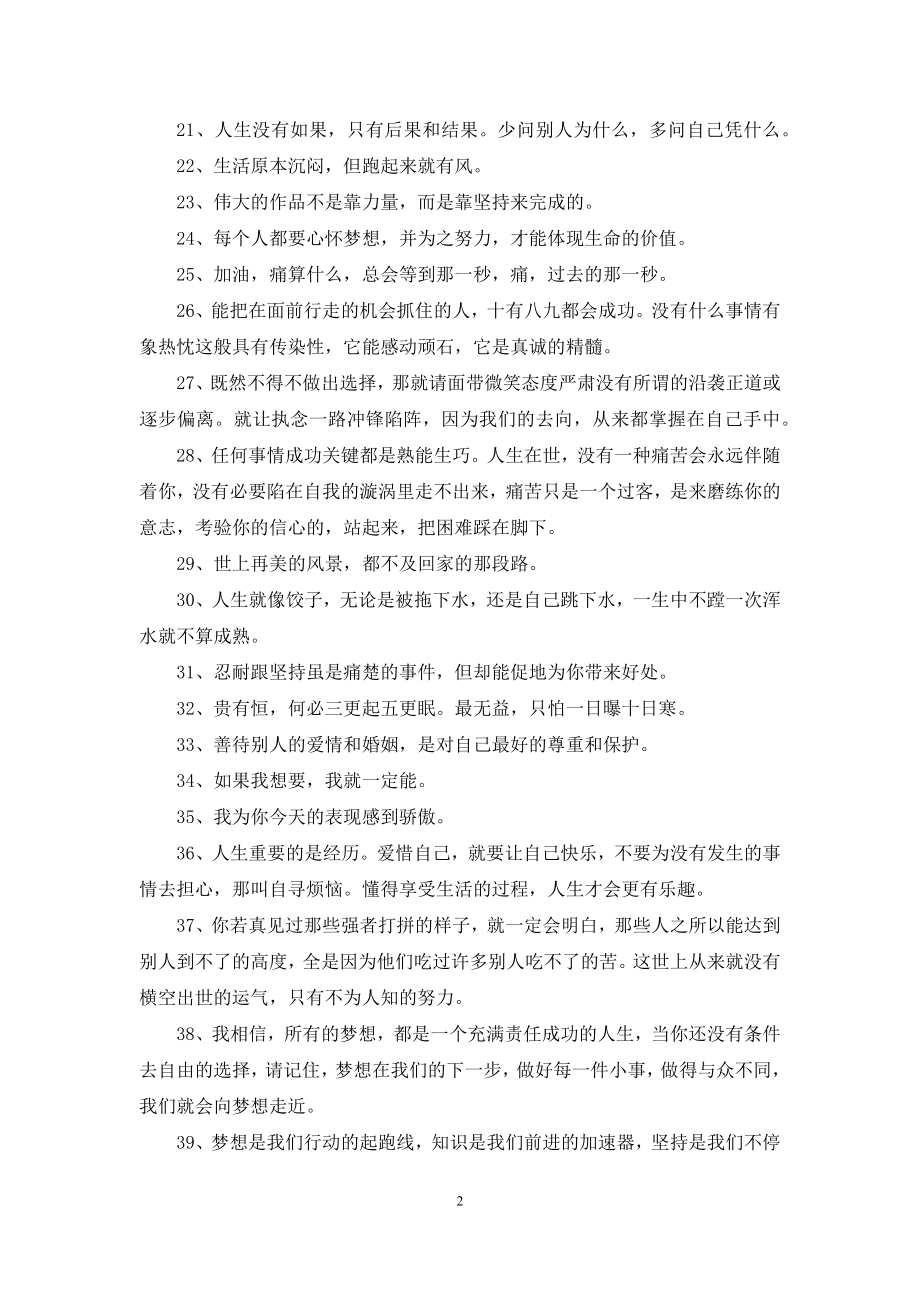 激励自己变强大的正能量句子(精选50句).docx_第2页