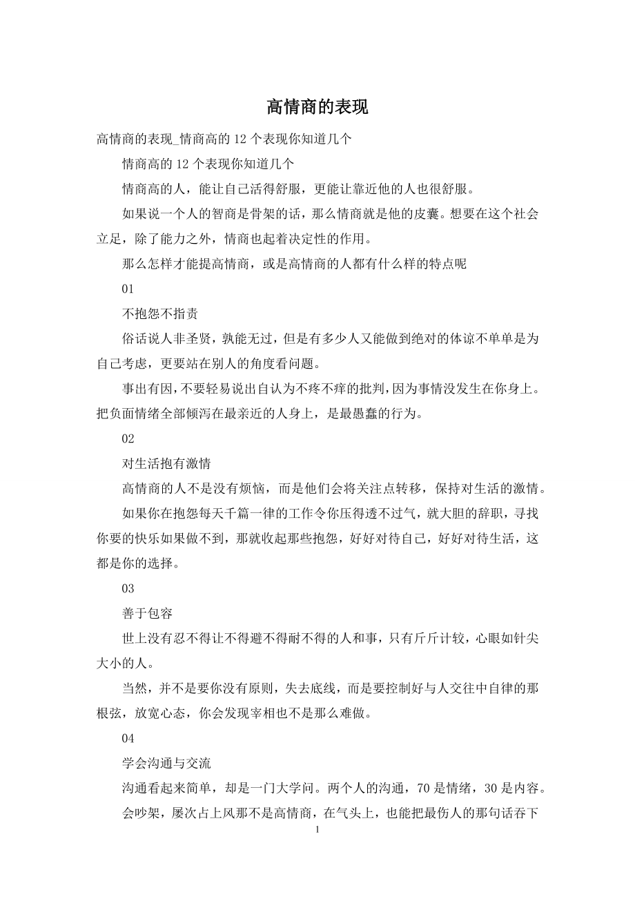 高情商的表现.docx_第1页